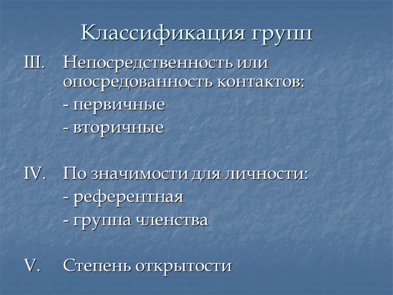 Классификация групп III. Непосредственность или  опосредованность контактов:   - первичные  